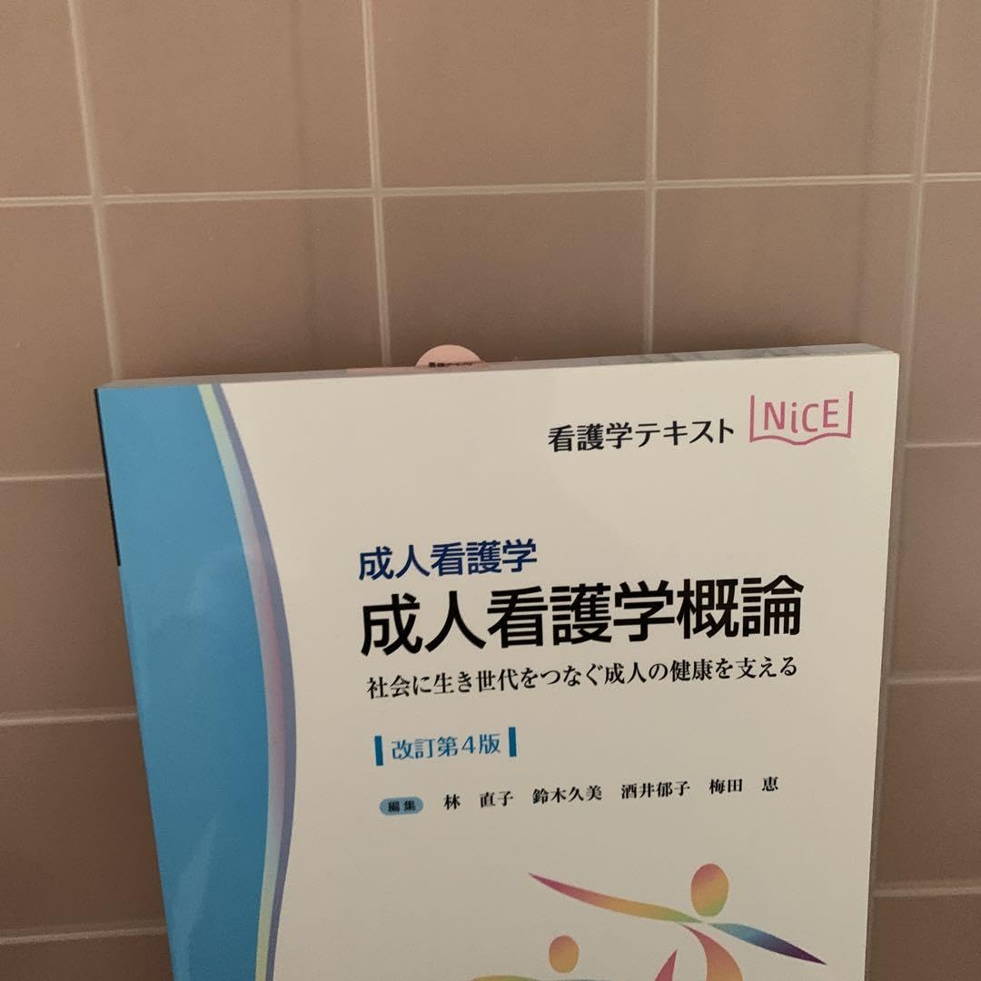Amazon.co.jp: 成人看護学概論 : 成人看護学 : 社会に生き世代を Amazon.co.jp: 成人看護学概論 : 成人看護学 : 社会に生き世代を