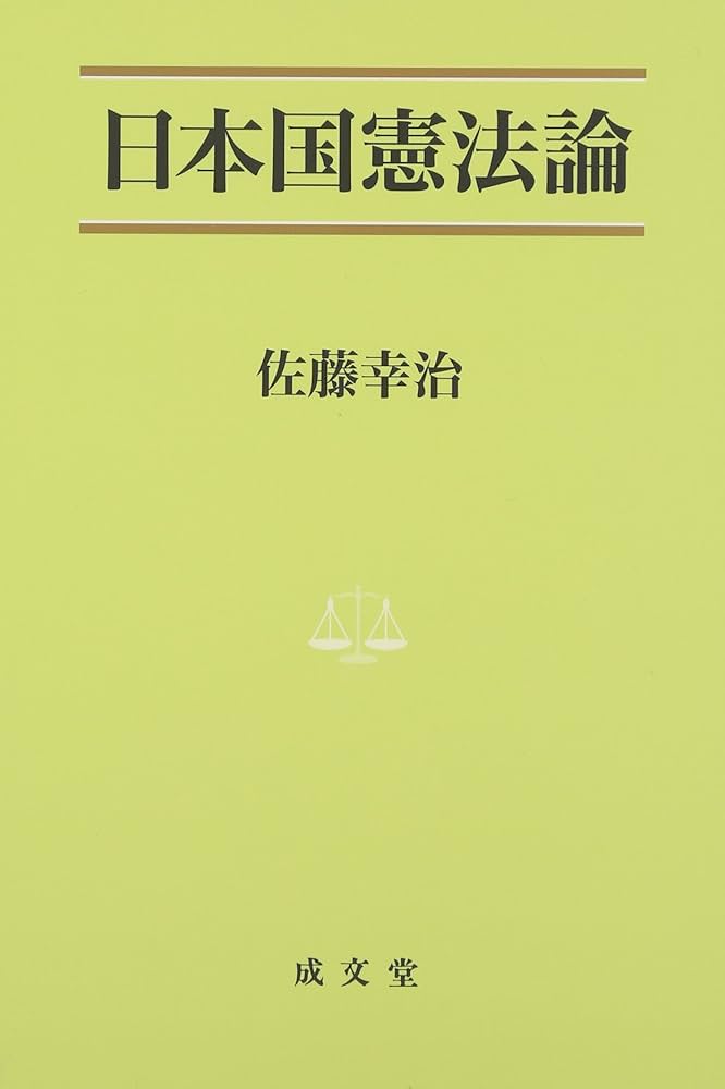 法学部　司法試験　法学研究　ポケット注釈全書　憲法(上) 新版　佐藤　功 憲法 上 新版 (ポケット註釈全書) | 佐藤 功 |本 | 通販 | Amazon