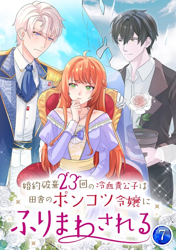 『婚約破棄23回の冷血貴公子は田舎のポンコツ令嬢にふりまわされる【電子単行本版】第7巻』の表紙イラスト 電子書籍 漫画