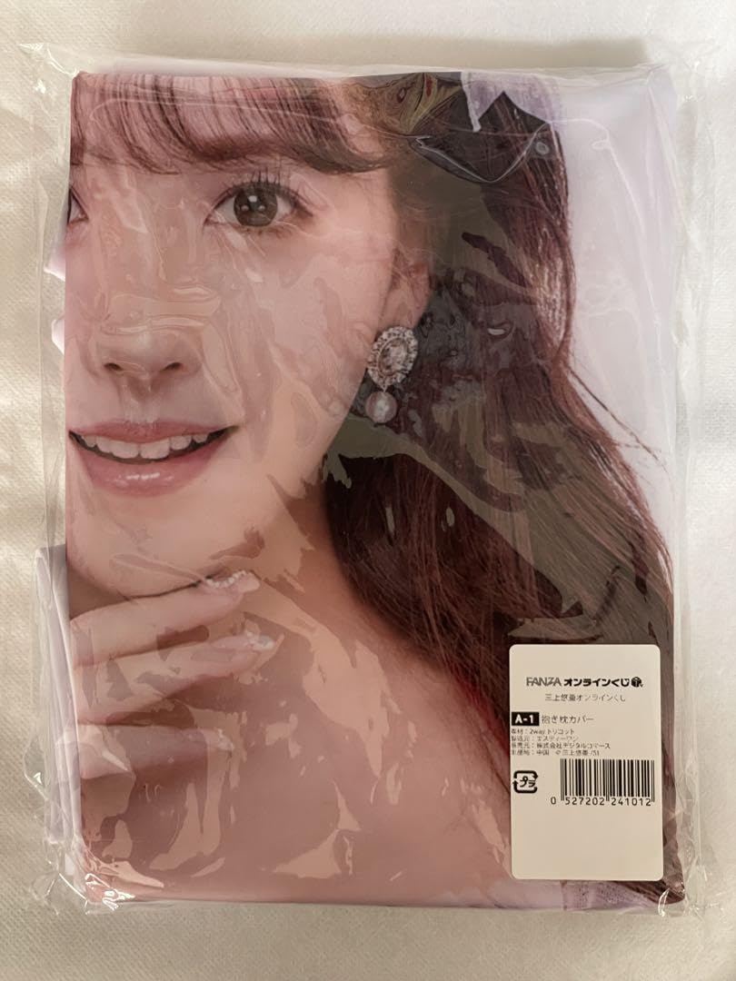Amazon | 三上悠亜 FANZAオンラインくじ限定オリジナル抱き枕カバー