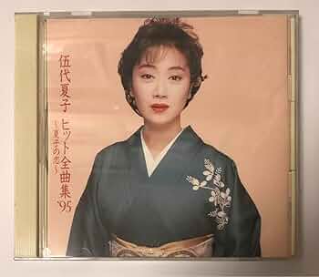 Amazon.co.jp: レコード 伍代夏子 ヒット全曲集'95 夏子の恋 CD