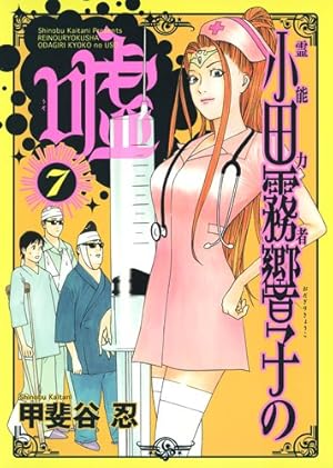 霊能力者小田霧響子の嘘 5 (ヤングジャンプコミックス) | 甲斐谷 忍