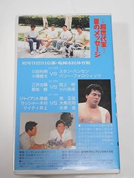 Amazon.co.jp: 全日本プロレスビデオ 1992年超世代軍 夏の
