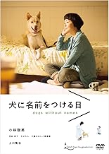 犬に名前をつける日