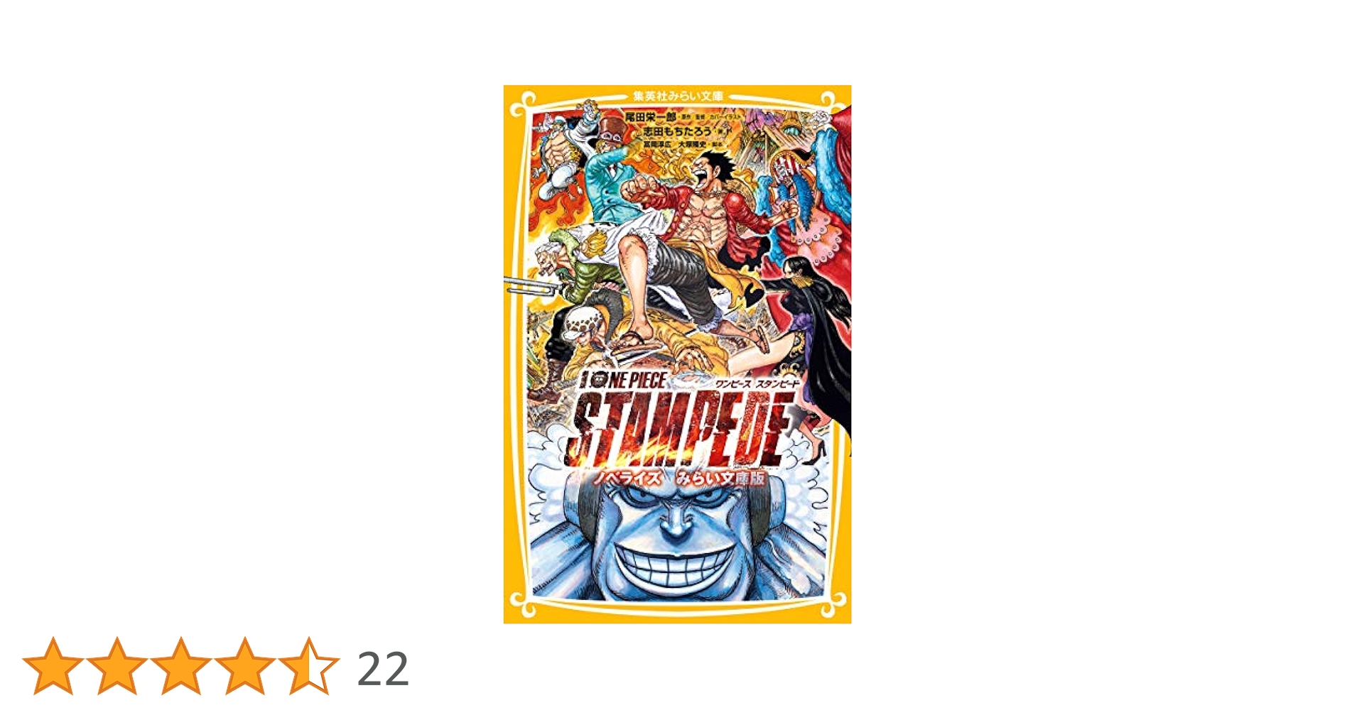 劇場版 ONE PIECE STAMPEDE ノベライズ みらい文庫版 (集英社