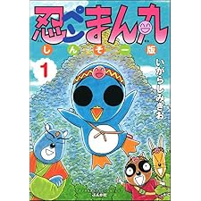 忍ペンまん丸 しんそー版 (1)【電子限定カラー特典付】 (ぶんか社コミックス)の表紙
