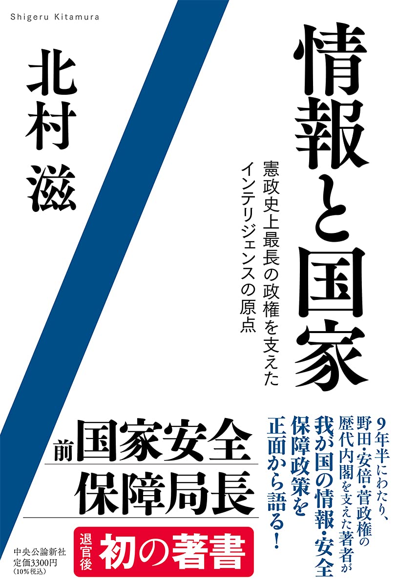 情報と国家-憲政史上最長の政権を支えたインテリジェンスの原点
