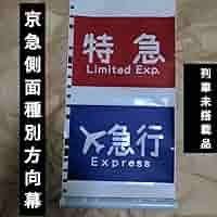 京急 側面種別用字幕 ３本セット 京急 側面種別用字幕 3本セット