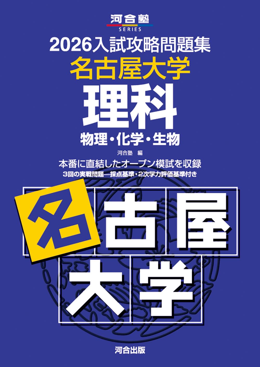 名古屋大学 理系過去問セット 2026 51GhQXpFq-L._AC_UF350,