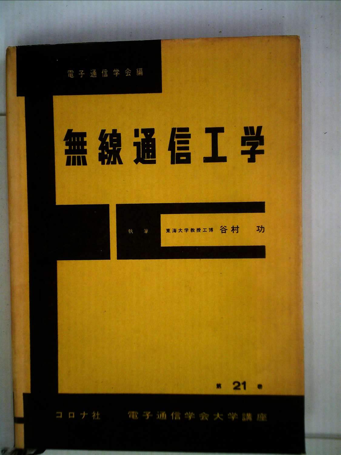 電気通信学会大学講座〈第23巻〉交換工学 (1963年) 電気通信学会大学講座〈第21巻〉無線通信工学 (1960年) |本 | 通販