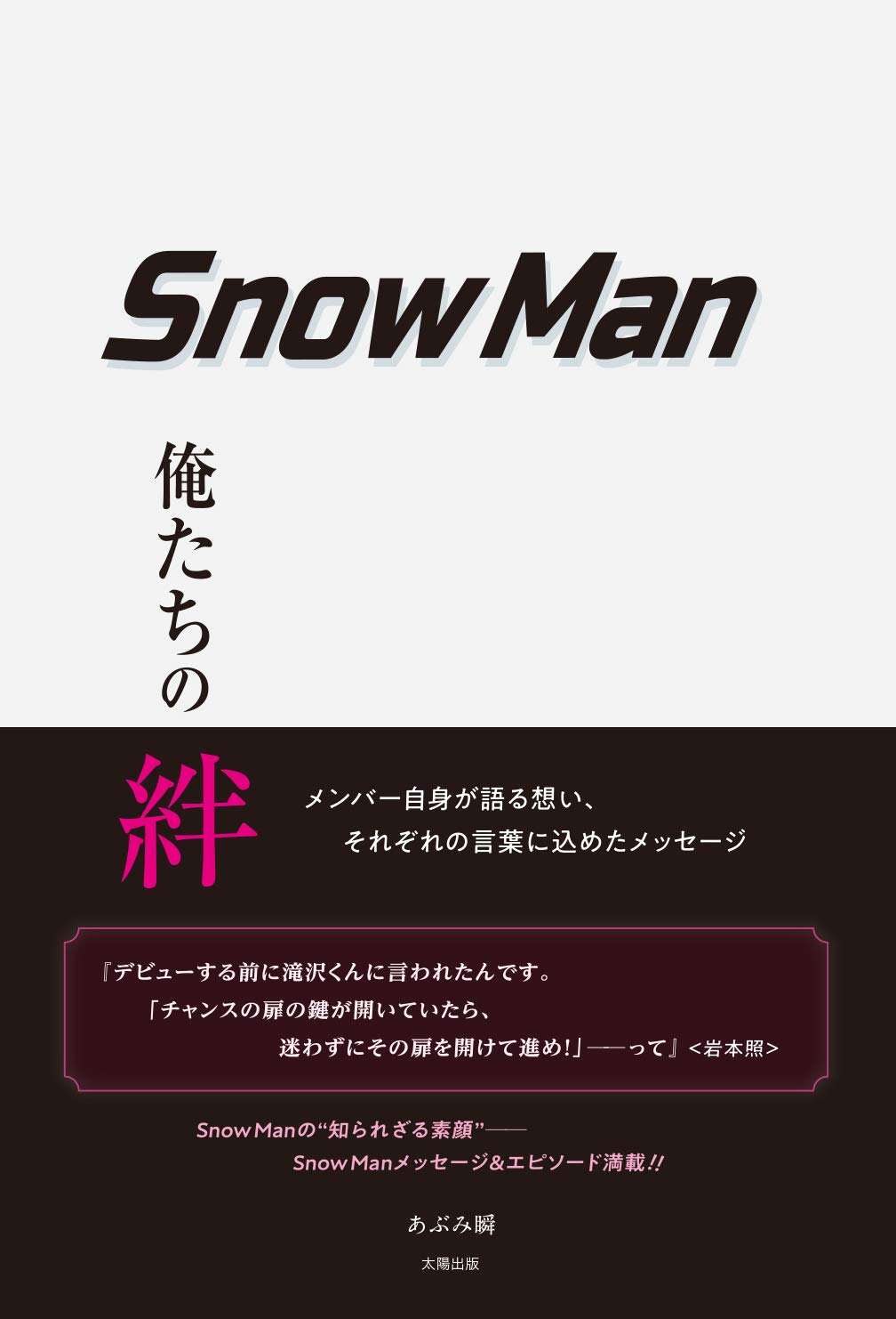Snow Man 俺たちの絆 | あぶみ 瞬 |本 | 通販 | Amazon