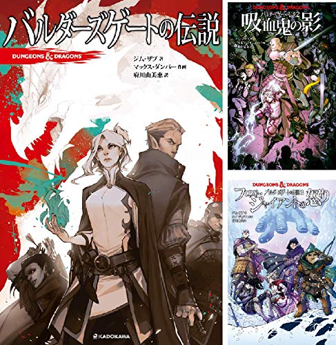 DUNGEONS&DRAGONS バルダーズゲートの伝説 (全2巻) Kindle版