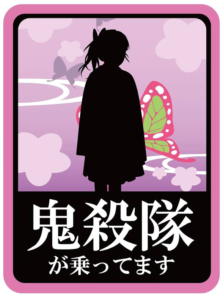 Amazon.co.jp: 栗花落カナヲ マグネットステッカー : ホーム