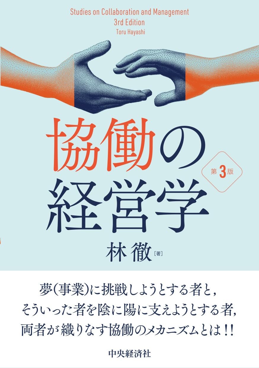 協働の経営学〈第3版〉 | 林 徹 |本 | 通販 | Amazon