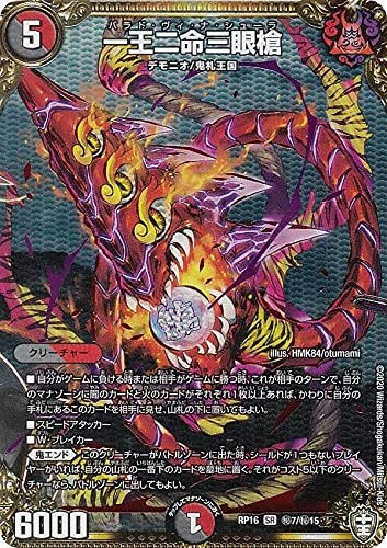 Amazon.co.jp: デュエルマスターズ DMRP16 秘7/秘15 一王二命三眼槍