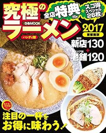 究極のラーメン2017首都圏版 (ぴあMOOK)