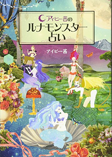アイビー茜のルナモンスター占い アイビー茜のルナモンスター占い