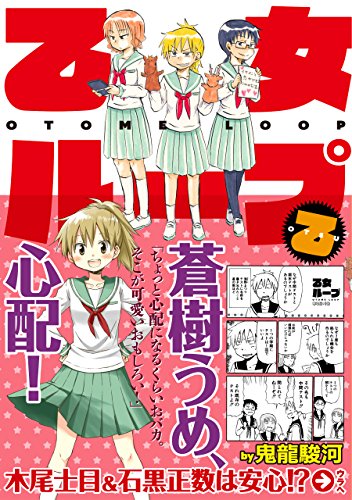 乙女ループ 乙 楽園コミックス 鬼龍駿河 マンガ Kindleストア Amazon