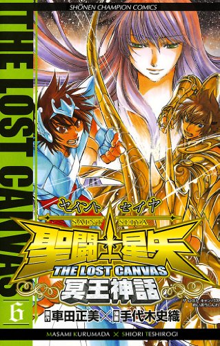 聖闘士星矢 THE LOST CANVAS 冥王神話　6 (少年チャンピオン・コミックス)