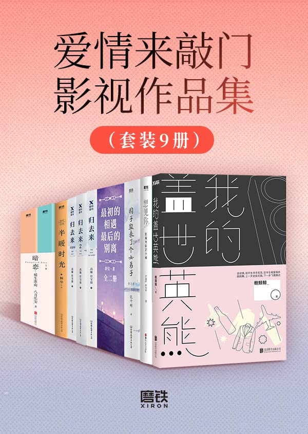 爱情来敲门影视作品集（套装9册） (Chinese Edition)
