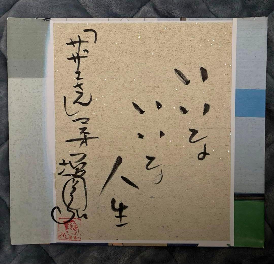 増岡弘 直筆サイン2種/サザエさん ※必ず説明欄をご一読ください 増岡
