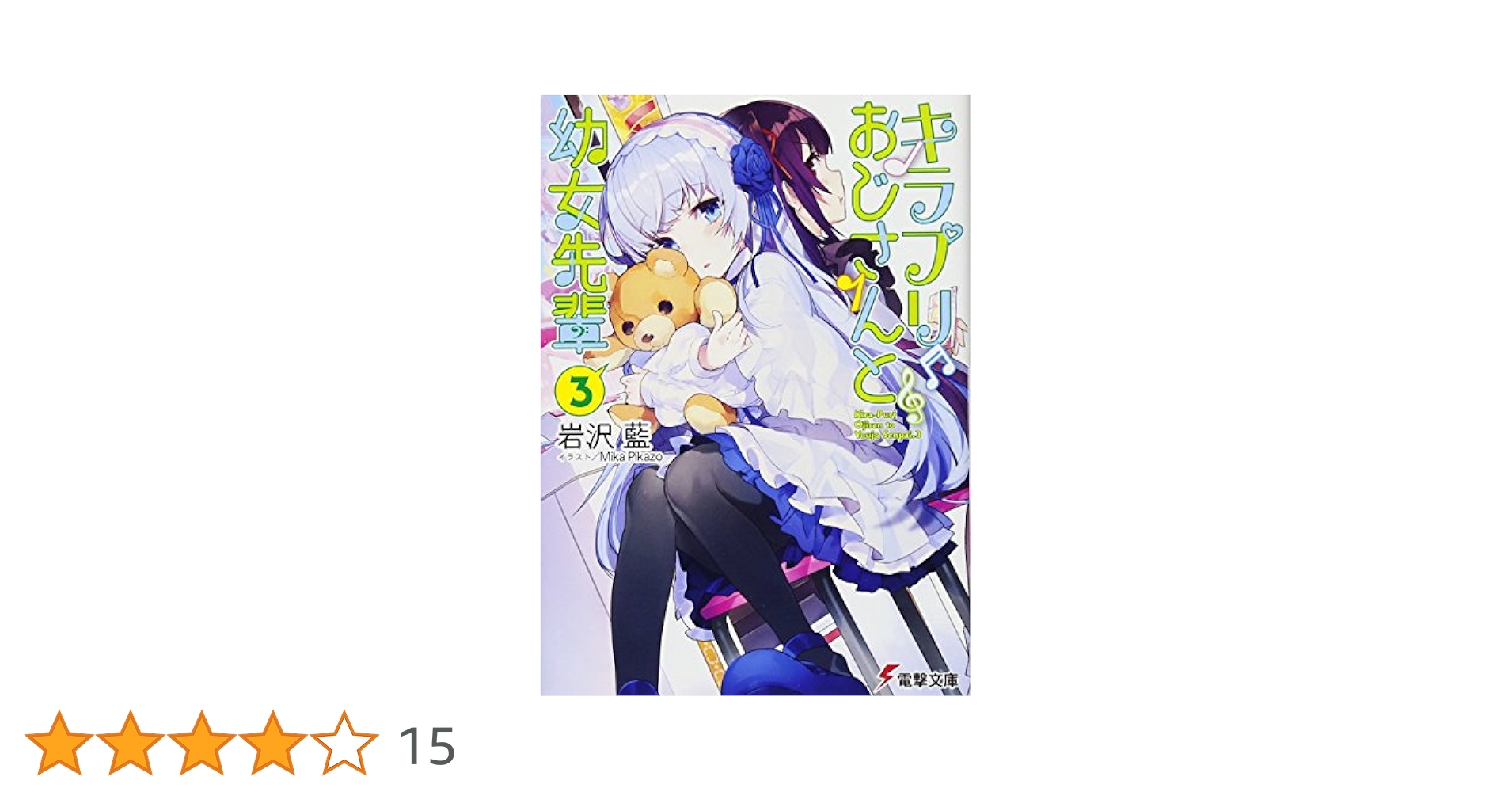Amazon.co.jp: キラプリおじさんと幼女先輩(3) (電撃文庫