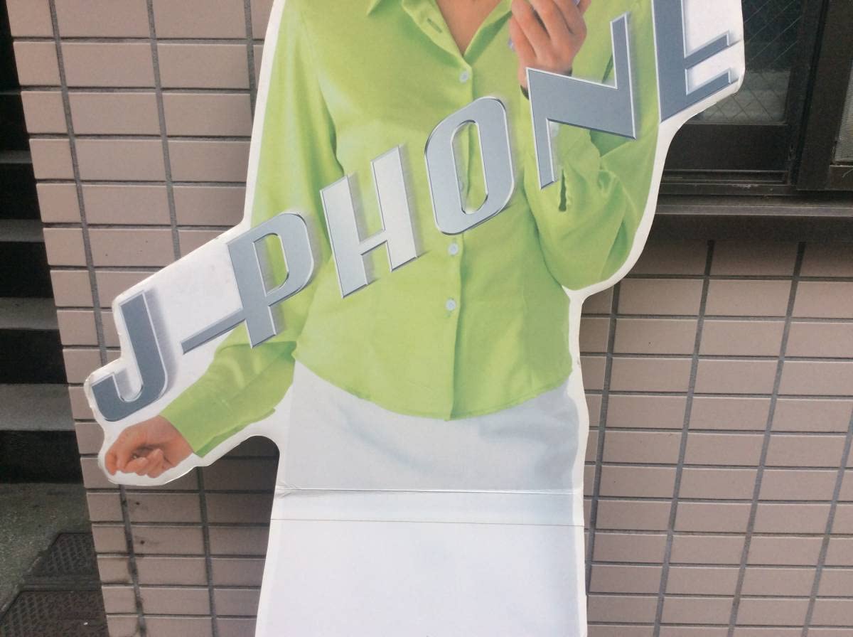 Amazon.co.jp: 激レア 当時物 藤原紀香 J-PHONE 店頭ポップ 高さ