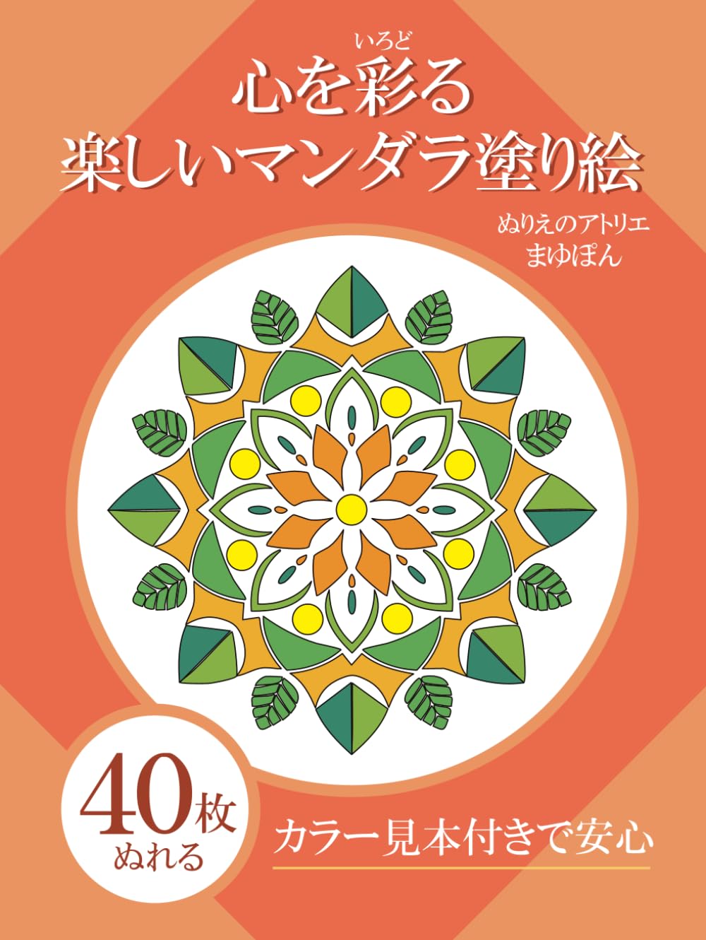 【標準カラー 黒線1pt】心を彩る楽しいマンダラ塗り絵
