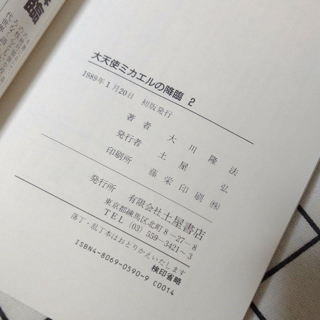 Amazon.co.jp: 初版大天使ミカエルの降臨 1＆2巻 セット 大川