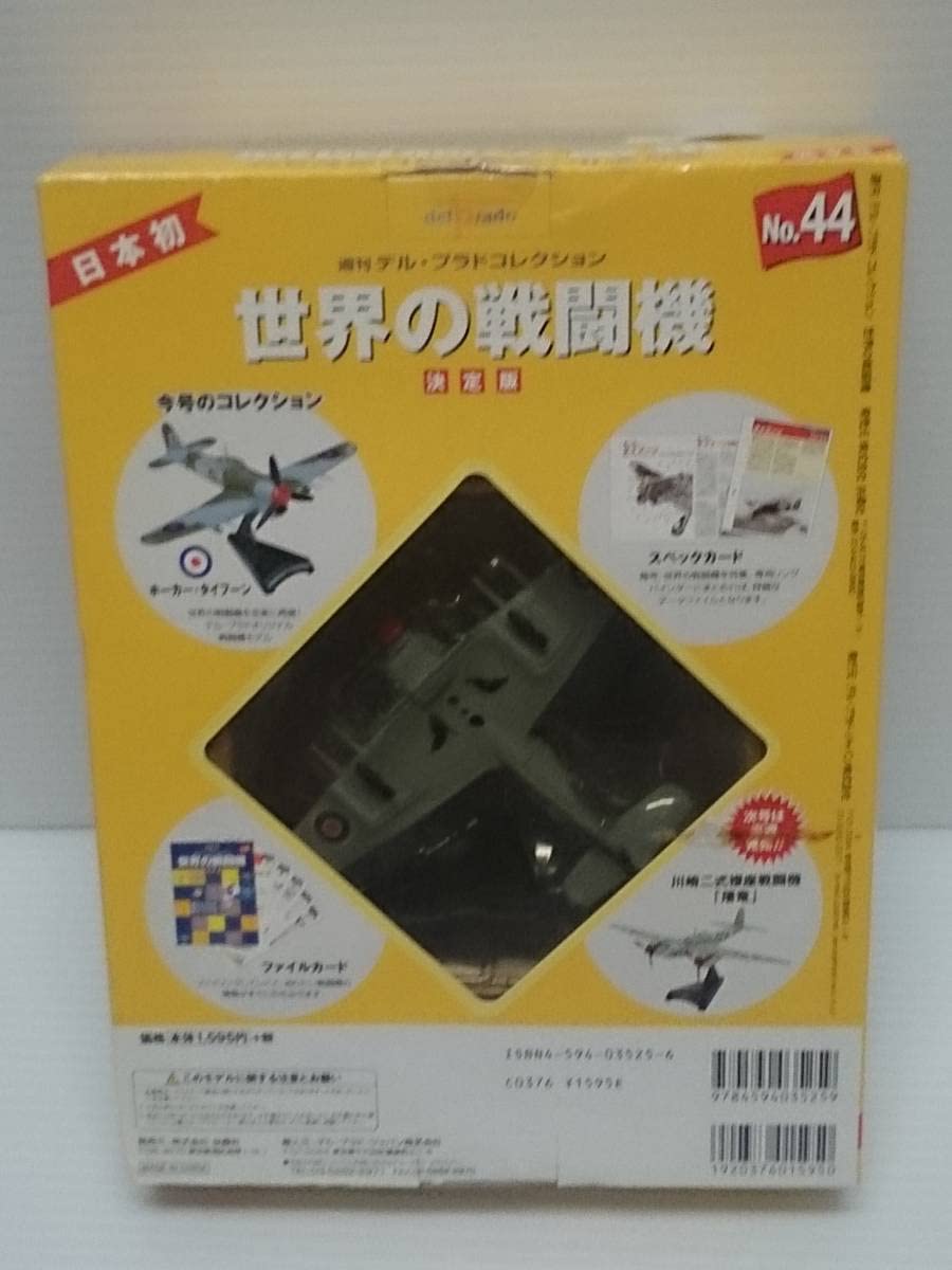 未開封♪世界の戦闘機 決定版 ほぼ全巻 デル・プラド コレクション まとめ売り♪ Amazon.co.jp: 世界の戦闘機 No.65 決定版 (週刊デル・プラド