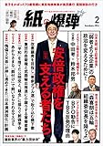 紙の爆弾 2016年 2月号 [雑誌]