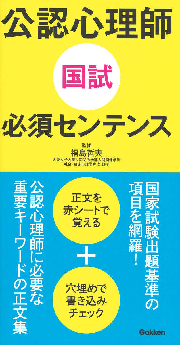 公認心理師国試必須センテンス | 福島哲夫 |本 | 通販 | Amazon