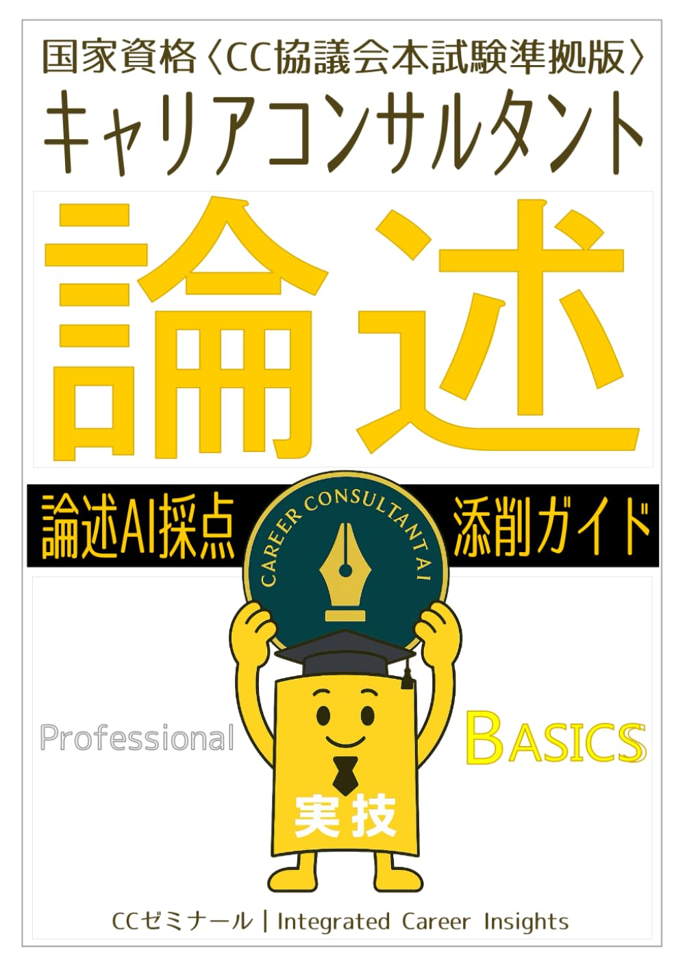国家資格キャリアコンサルタント実技（論述）テキスト〈CC協議会試験版