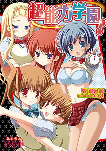 超能力学園 巽 飛呂彦 Yuyi 小説 サブカルチャー Kindleストア Amazon