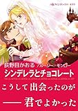 シンデレラとチョコレート ハーレクインコミックス