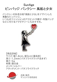 Amazon.co.jp: ピンバッジ バンクシー 風船と少女 正体不明の