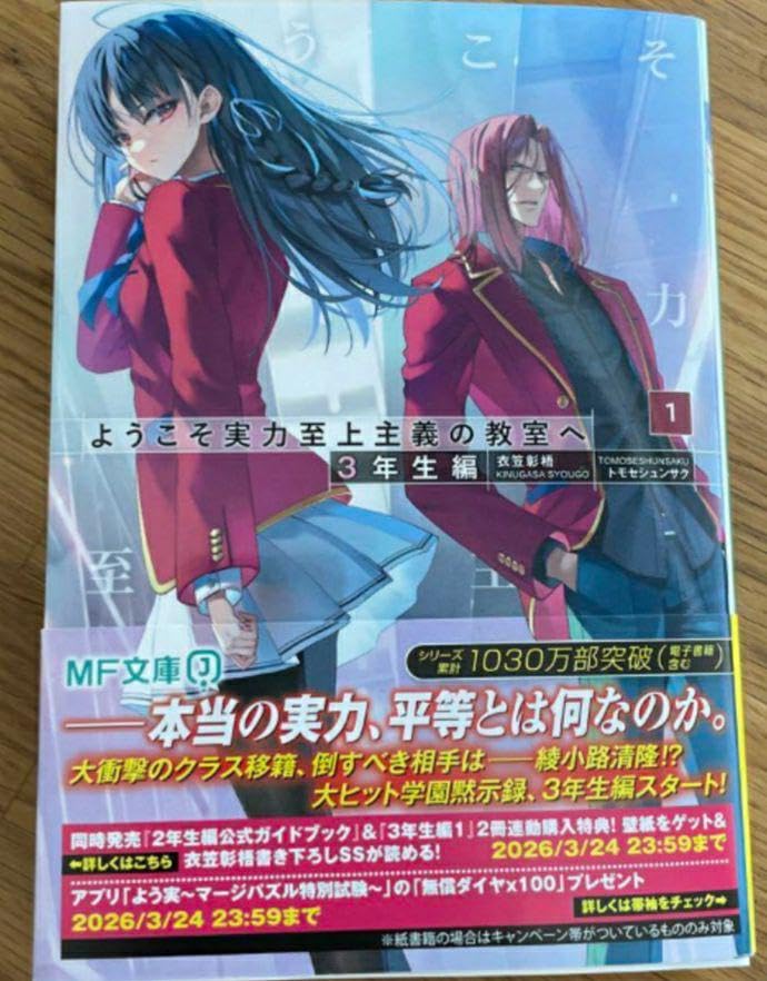 ようこそ実力至上主義の教室へ よう実 グッズ 3年生編1 衣笠彰梧 トモセシュンサク