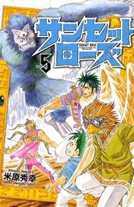 サンセットローズ　5 (少年チャンピオン・コミックス)