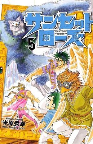 Amazon.co.jp: サンセットローズ 1 (少年チャンピオン・コミックス