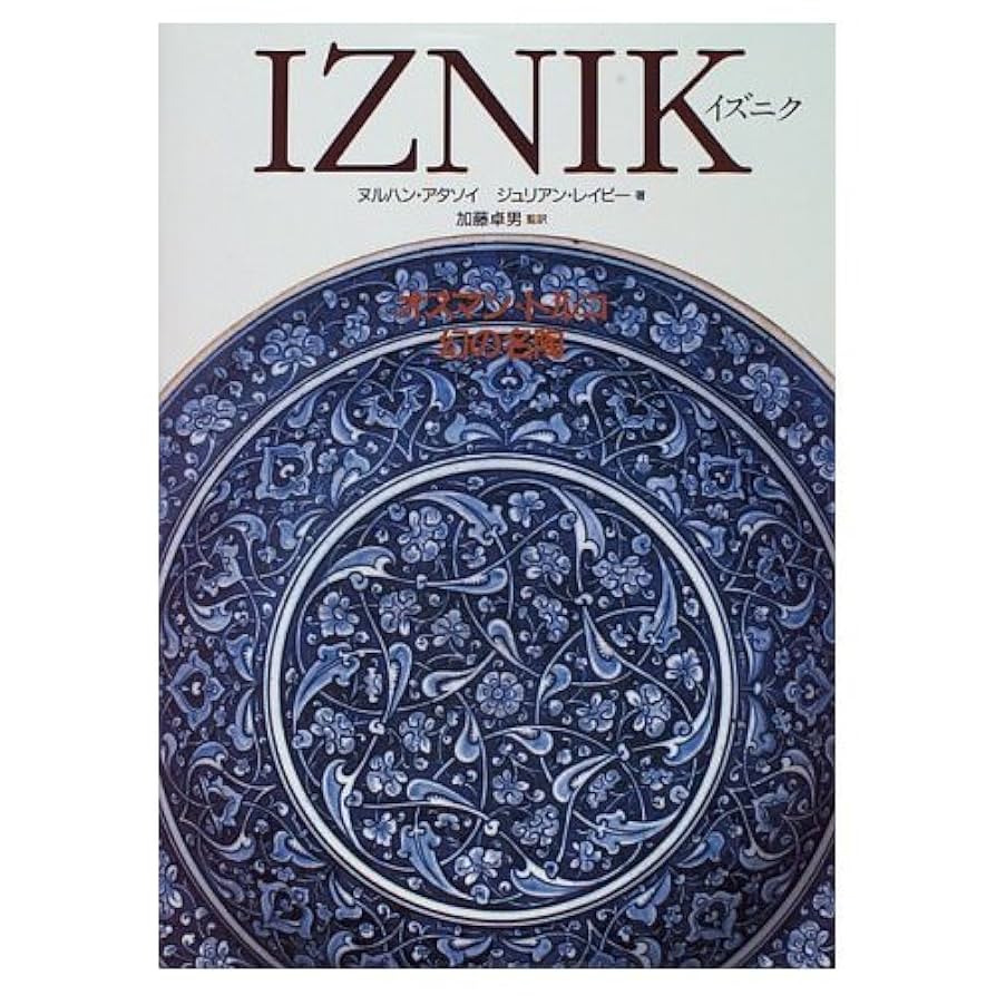【中古】イズニク: オスマン・トルコ幻の名陶／ヌルハン アタソイ (著)、ジュリアン レイビー (著)／中央公論新社 Amazon.co.jp: イズニク: オスマン・トルコ幻の名陶 : ヌルハン