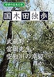 学研の日本文学 国木田独歩 武蔵野 空知川の岸辺 富岡先生 画の悲み 少年の悲哀