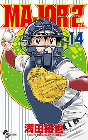 MAJOR 2nd(メジャーセカンド) (14) (少年サンデーコミックス) | 満田