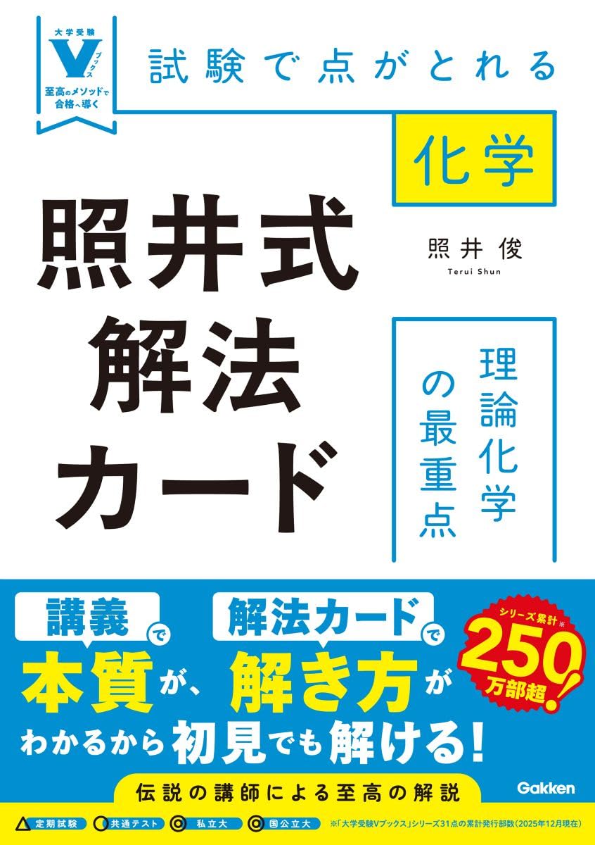 照井式解法カード 理論化学の最重点: 試験で点がとれる化学 (大学受験V
