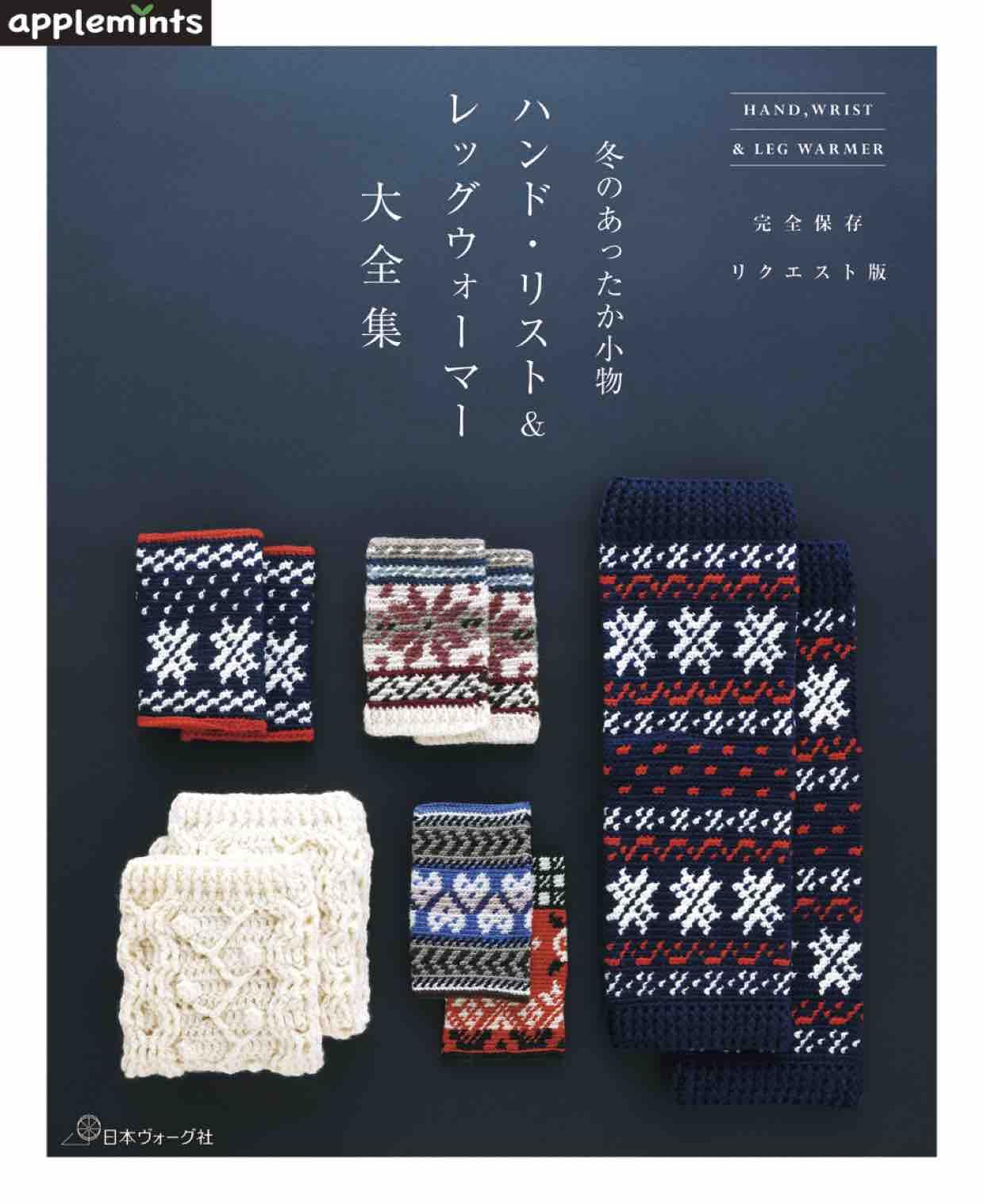 完全保存リクエスト版 冬のあったか小物 ハンド・リスト＆レッグ 