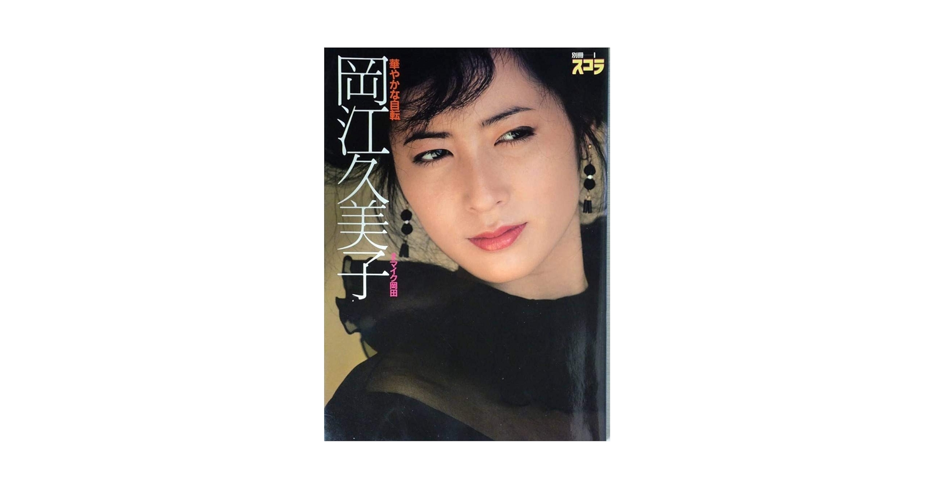 Amazon.co.jp: 別冊スコラ 岡江久美子 写真集 華やかな自転 初版