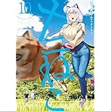 ヤニねこ(10) (ヤンマガKCスペシャル)