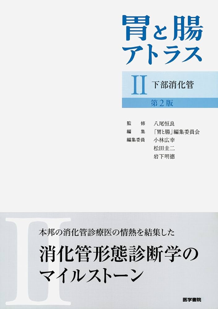 胃と腸アトラスII 下部消化管 第2版 胃と腸アトラスII 下部消化管 第2版 | 八尾恒良, 「胃と腸」編集