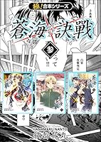 蒼海訣戦　―世界編―　２巻 Amazon.com: 蒼海訣戰 第2巻: 9784758060370: unknown author: Books