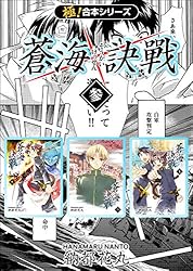 極！合本シリーズ】 蒼海訣戦2巻 | 納都花丸 | マンガ | Kindle