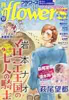 ［中古］月刊flowers(フラワーズ) 2017年 10 月号 [雑誌]　管理番号：20240615-1 61wgfHYU5QL._AC_SY200_QL15_.jpg